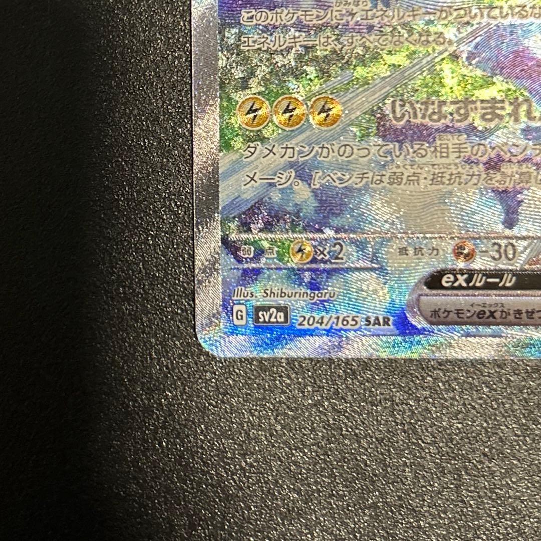 ポケモンカード　151 サンダーex sar