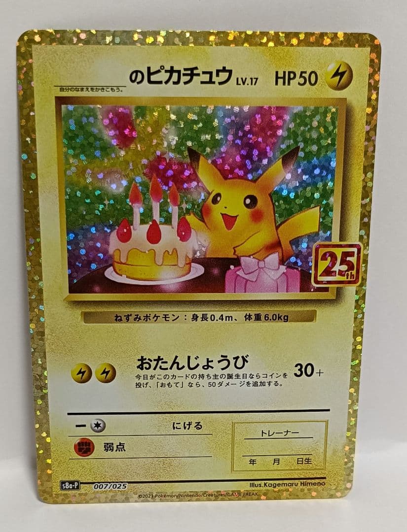 【自引き・ワンオーナー品】25th Anniversary お誕生日ピカチュウ