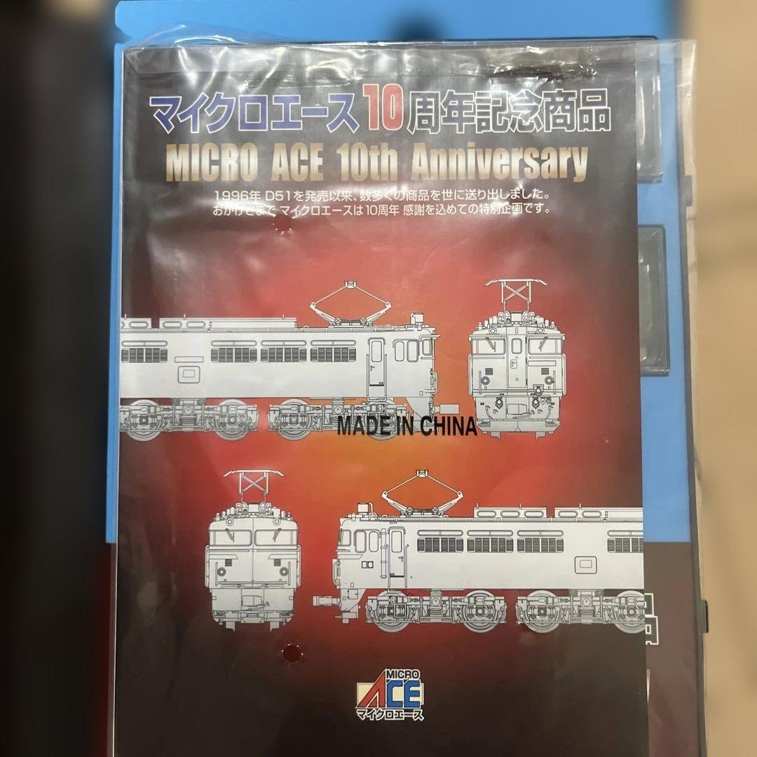 マイクロエース　A-1789 10周年記念商品