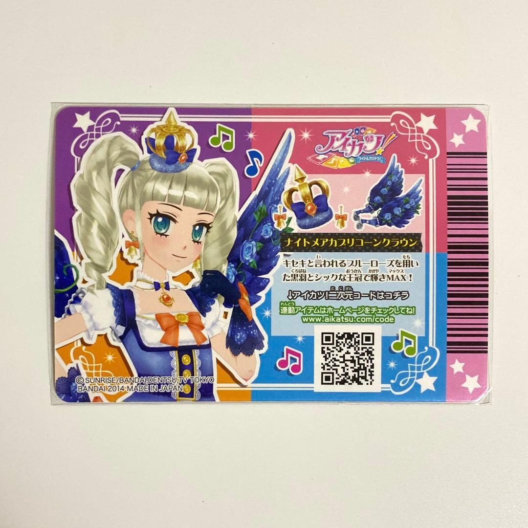 アイカツ ナイトメアカプリコーンコーデ 藤堂ユリカ4枚セット