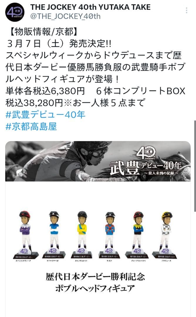武豊騎手　ボブルヘッドフィギュア　スペシャルウィーク　日本ダービー　武豊展限定