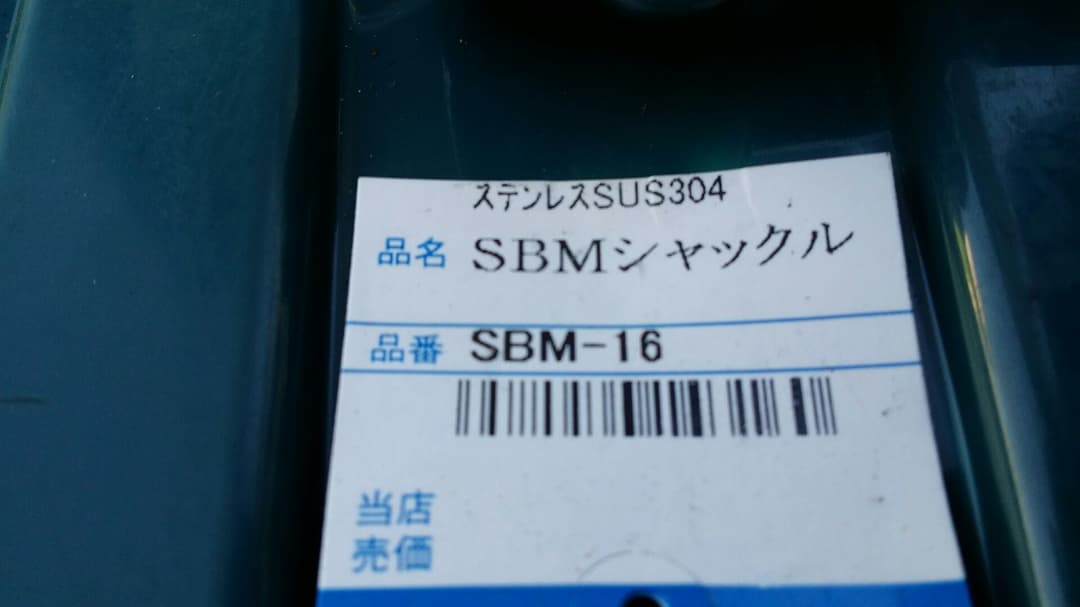 最終♪早い者勝ち♪ステンレスシャックル！SBM16 5個セット