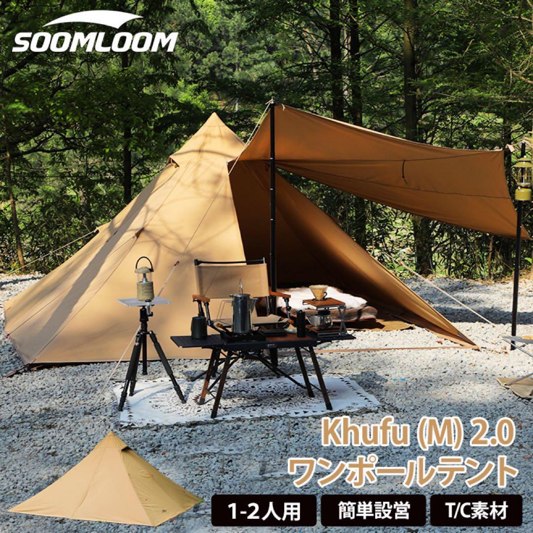 SoomloomテントKhufu(M) 2.0 ＊別売インナーテント付属