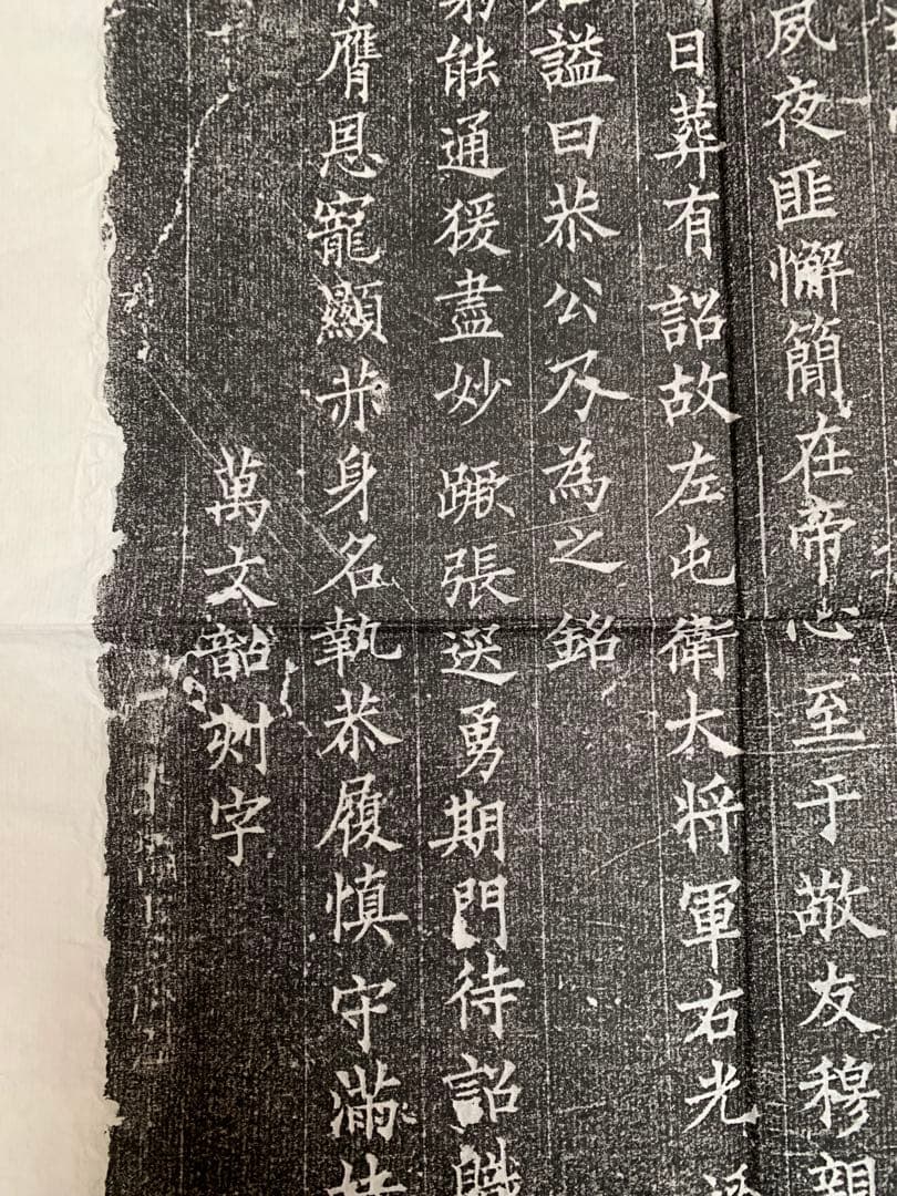 中国　拓本　よう弁墓誌銘　姚弁墓誌銘