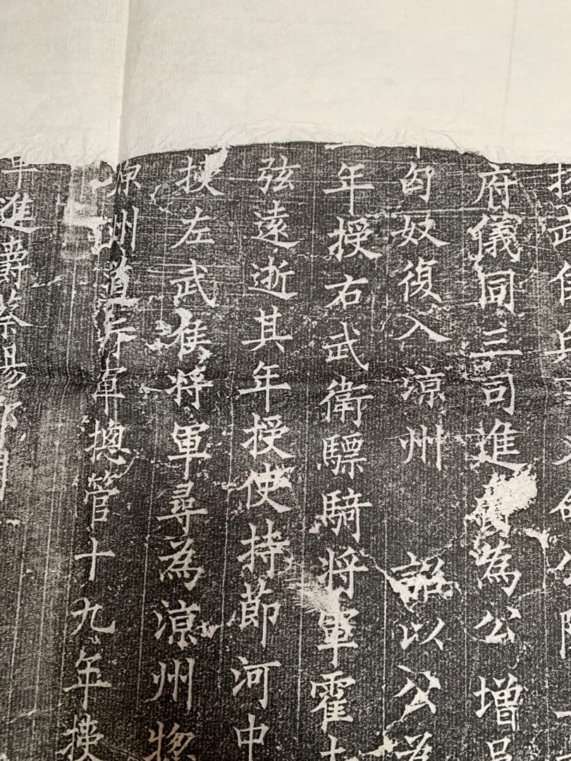 中国　拓本　よう弁墓誌銘　姚弁墓誌銘