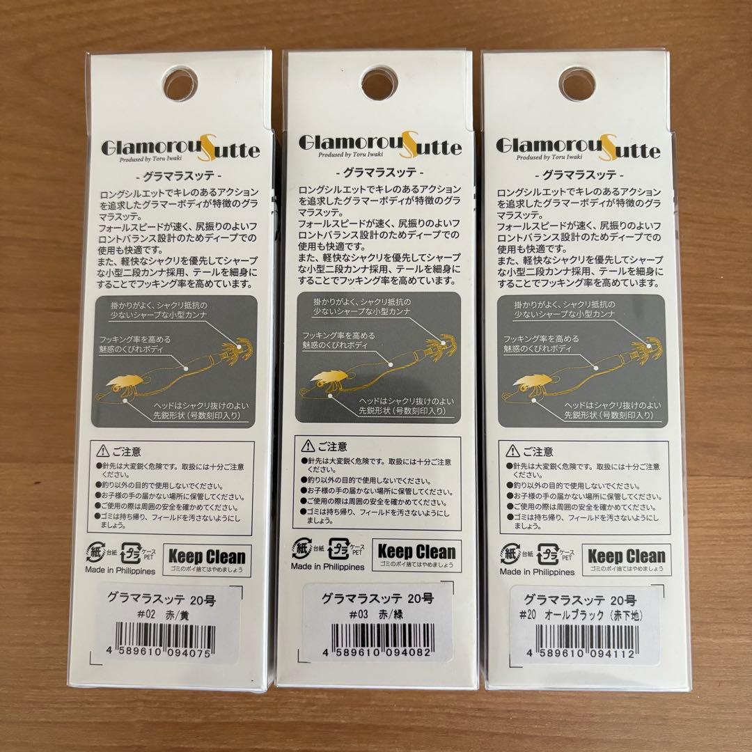 アニサキス　グラマラスッテ 20号　3個セット　03 02 20