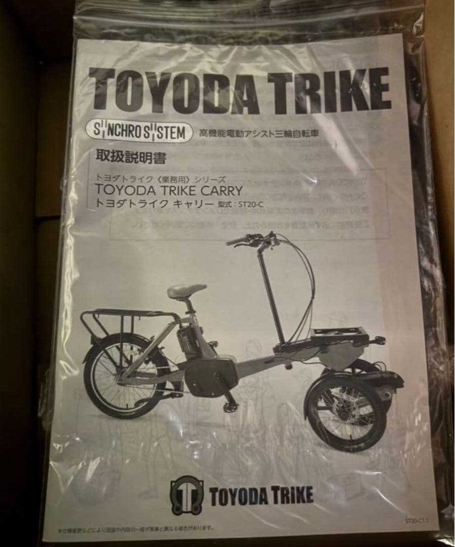 新箱　TOYODA 豊田　トライクキャリー　3輪電動アシスト自転車