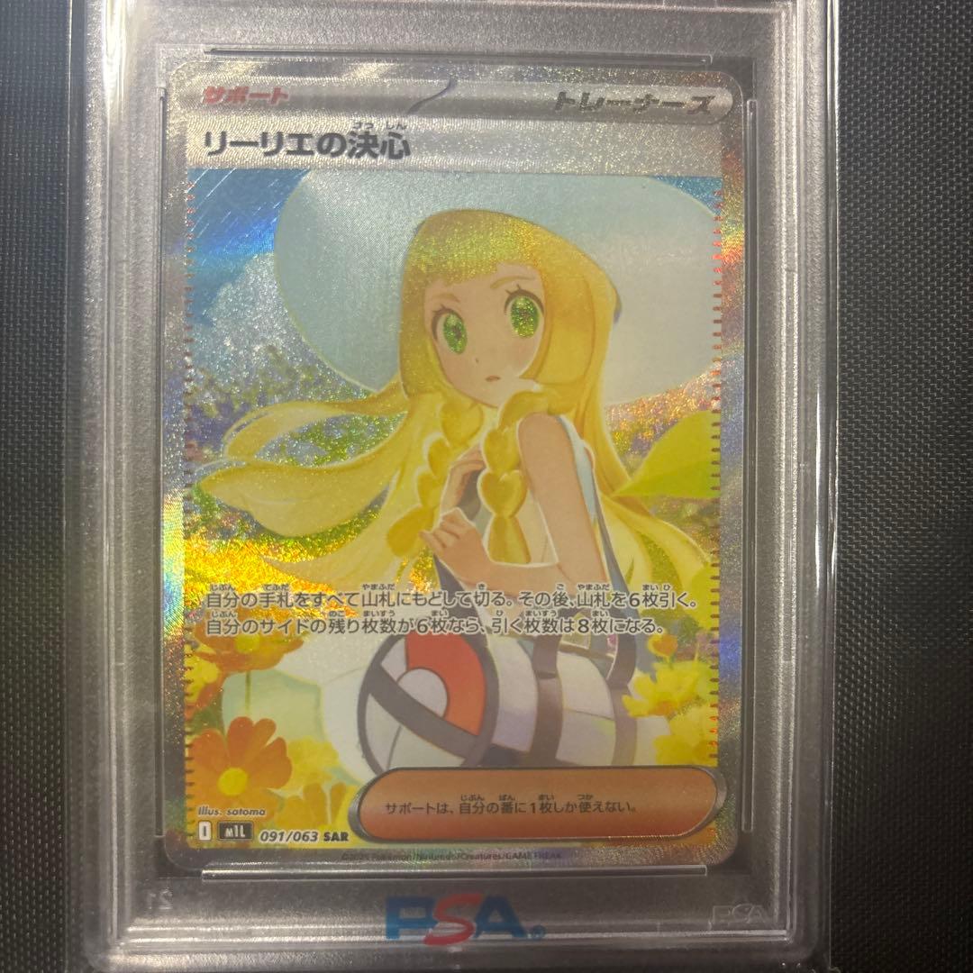 2025 Pokémon リーリエの決心SAR PSA10