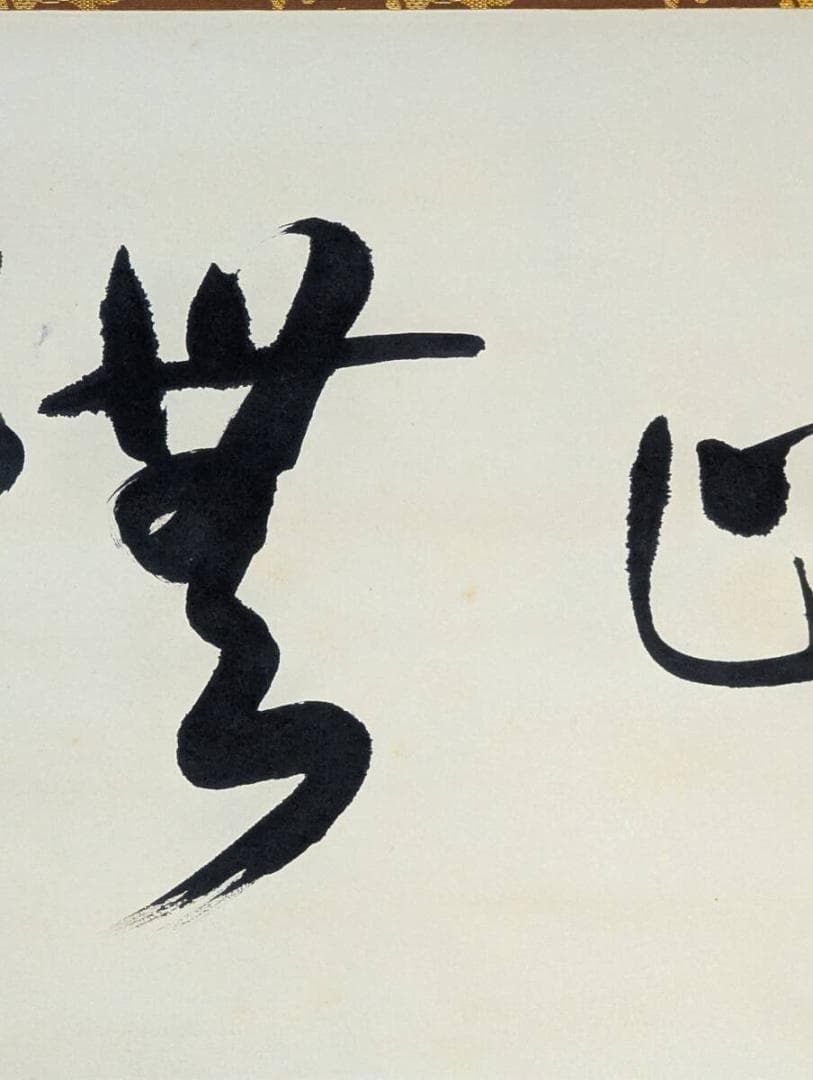 【真作】掛軸　力強い墨蹟　横物　気迫ある書　堂々たる筆致　合箱入　V181