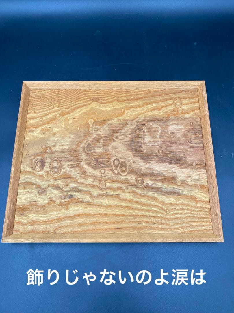[即購入OK] 欅　玉杢　無垢材サービングトレー　指物技法　新品未使用　銘木工芸
