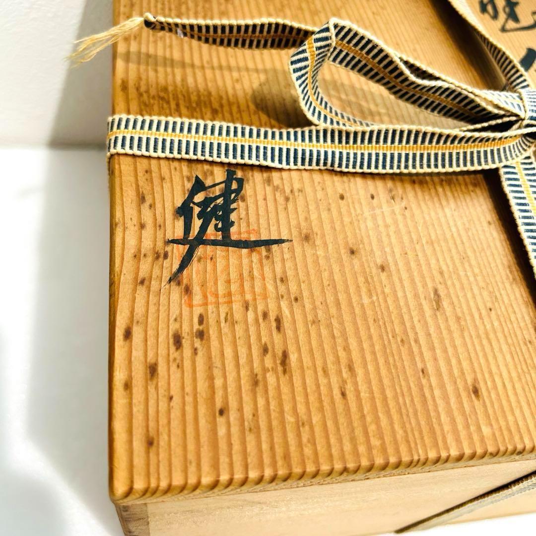 ⭐️ 源九郎窯 加藤健作 志野 食篭 未使用品 ⭐️
