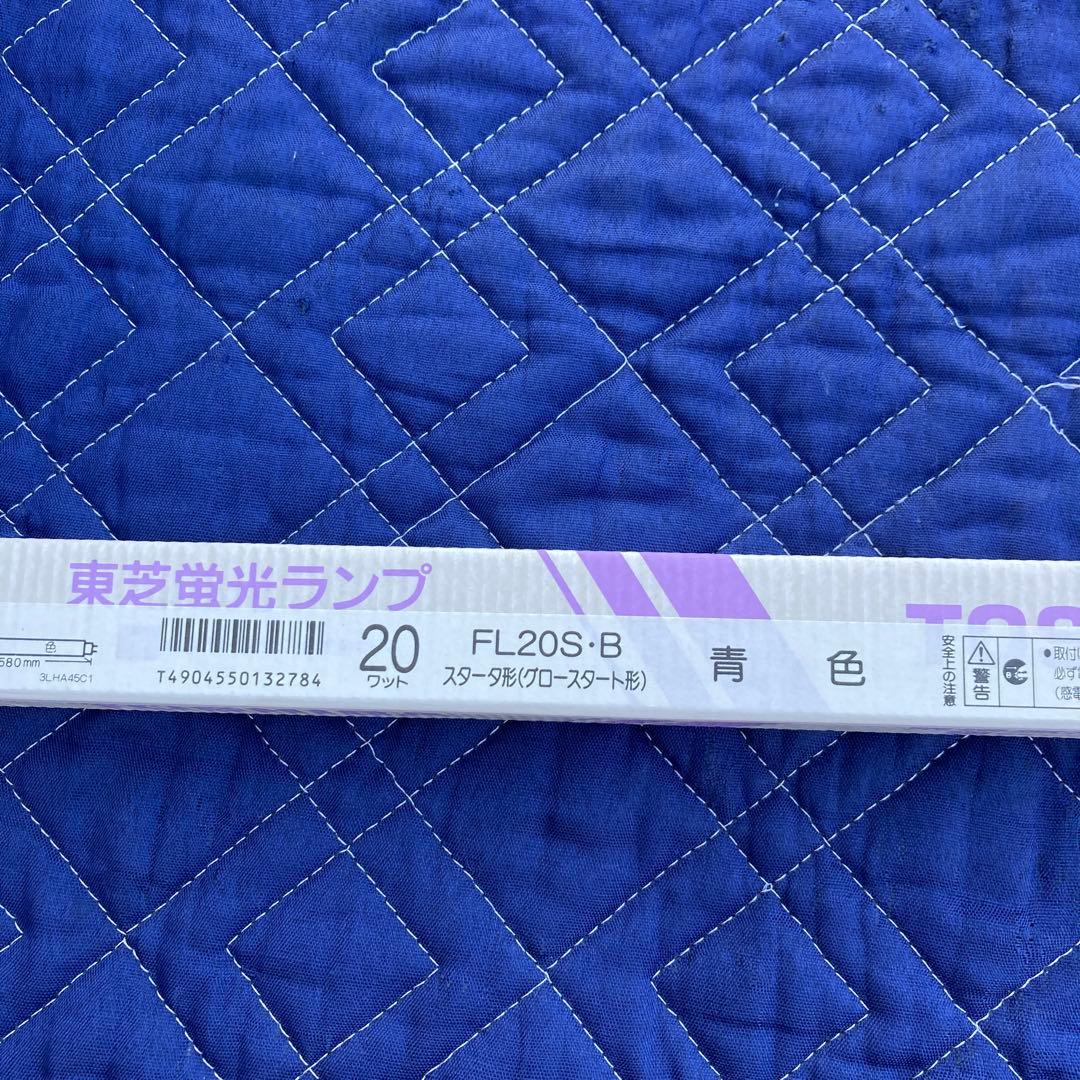 TOSHIBA 蛍光灯 FL20S・B 20ワット 青色
