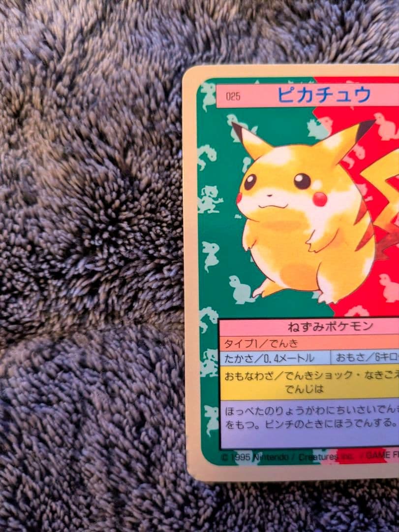 トップサン　ピカチュウ・裏青