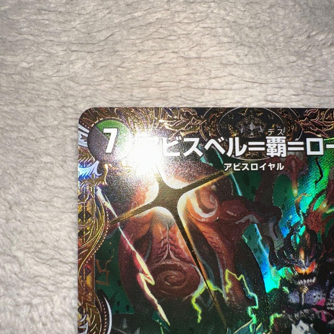 【美品】デュエマ アビスベル＝覇＝ロード　　シークレット