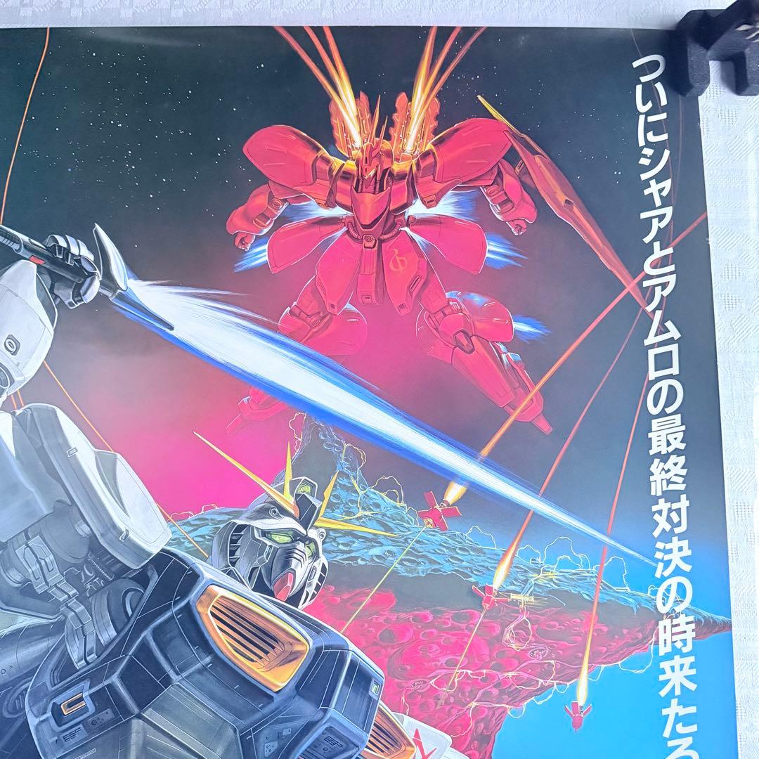 2235様感謝‼️「逆襲のシャア」機動戦士ガンダムB2名作非売ポスター未使用88年