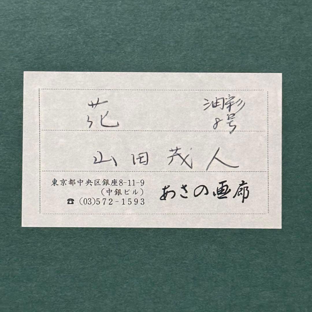 山田茂人 花 油彩画 8号 額装 サイン有 静物画 日展 光風会 洋画 油絵