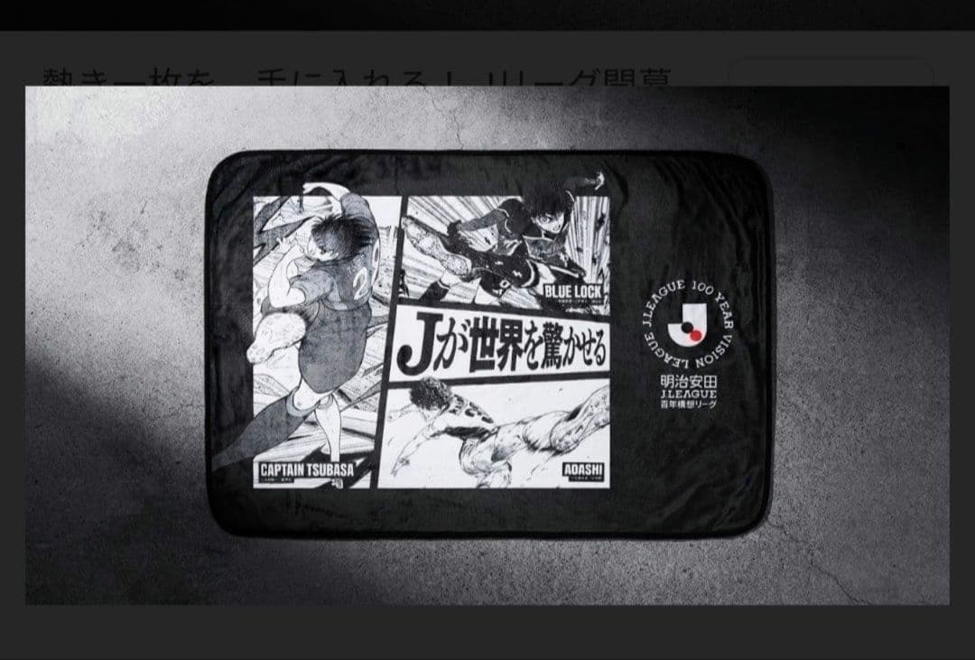 100個限定　Jリーグ熱狂開幕ブランケット Jリーグカラー 非売品