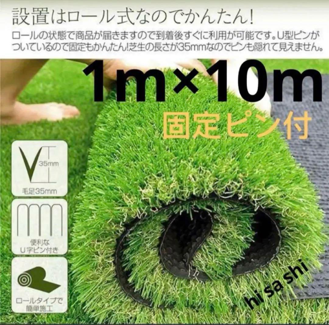 人工芝 ロール リアル 1m×10m 芝丈35mm 密度2倍 高耐久固定ピン付