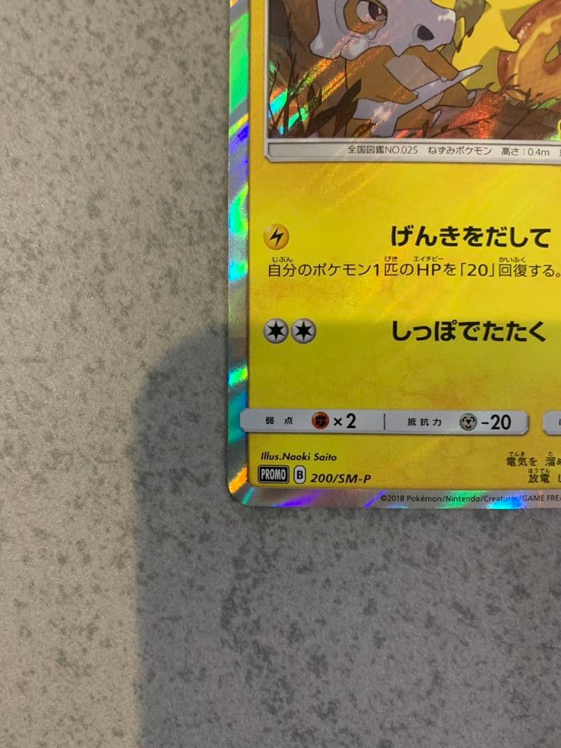 ピカチュウ フレンドリィショップ　PROMO 200/SM-P プロモポケカ