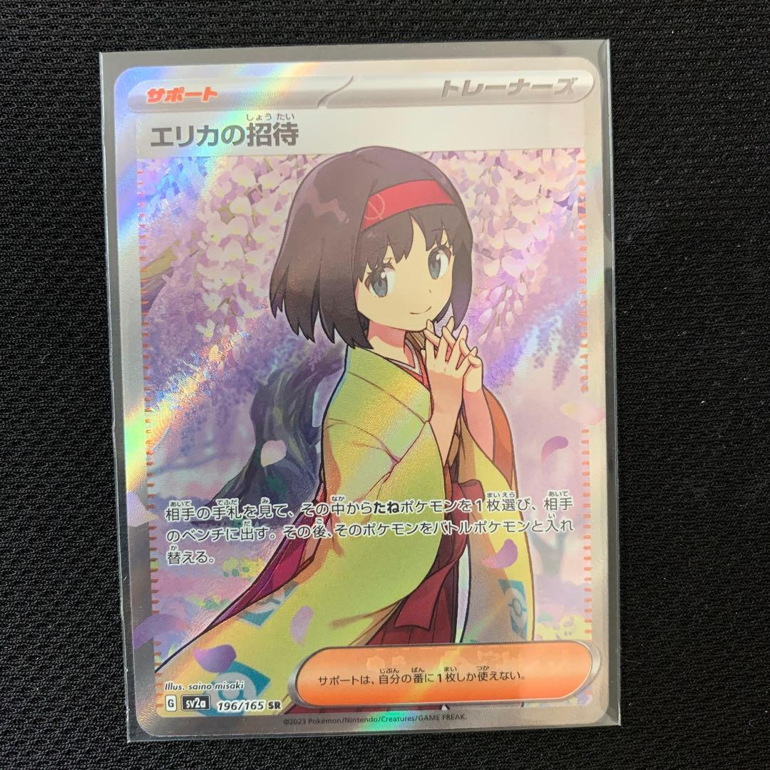 【ポケモンカードゲーム151】 エリカの招待 SR