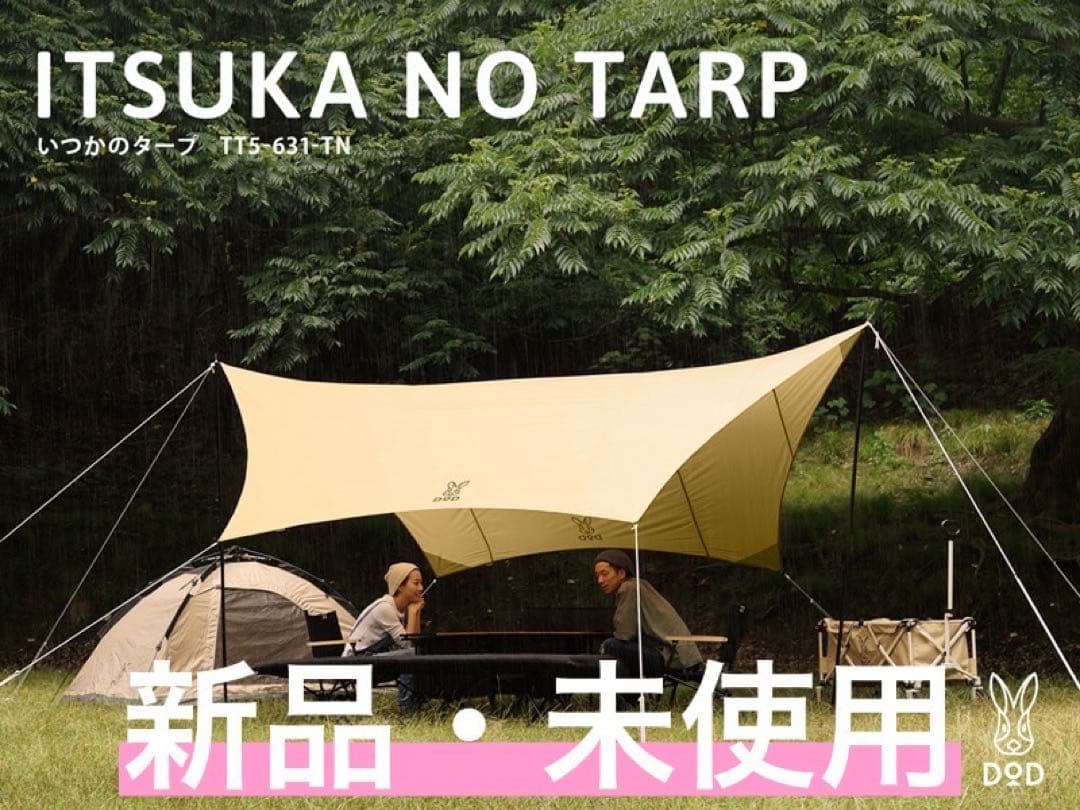 【新品・未使用】DOD いつかのタープ　タン　TT5-631-TN