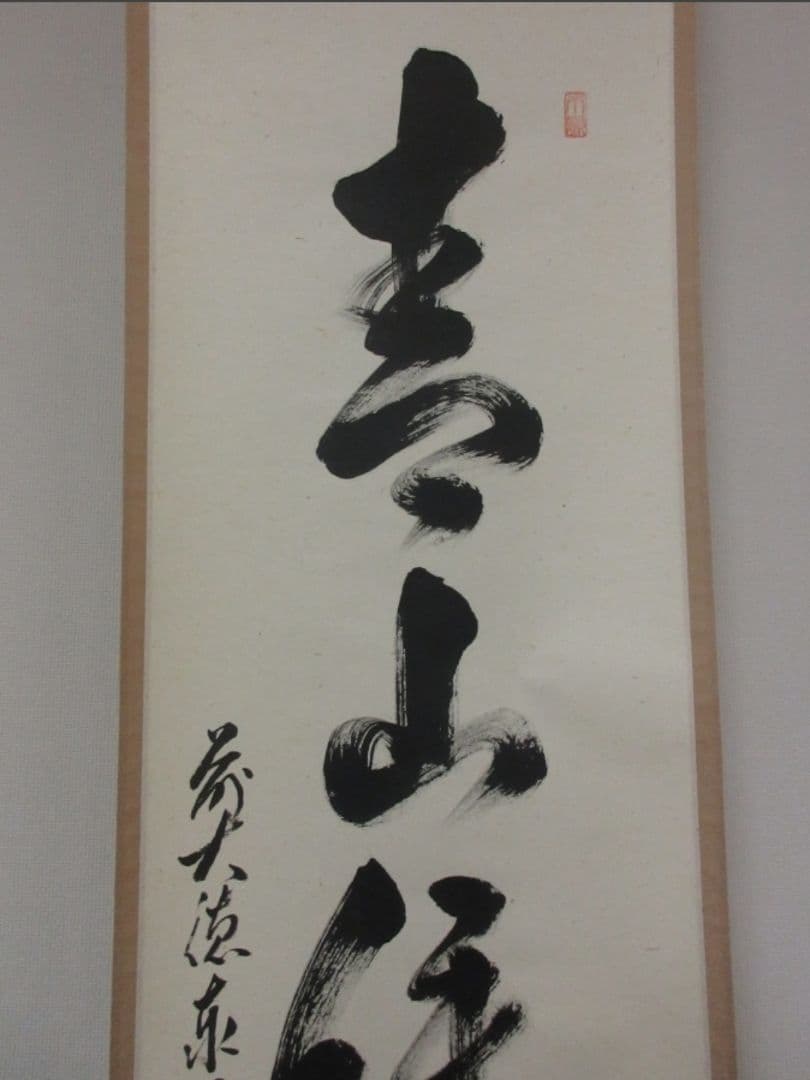 真筆保証 足立泰道 直筆 青山緑水 京都 臨済宗 大徳寺派 雲澤禅寺 茶掛 兵庫