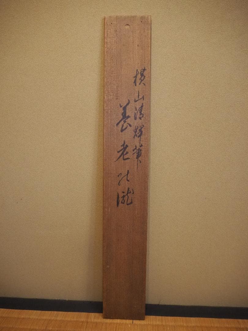 横山清暉自筆『養老の瀧』掛軸（時代箱）江戸後期の平安四名家の一人。