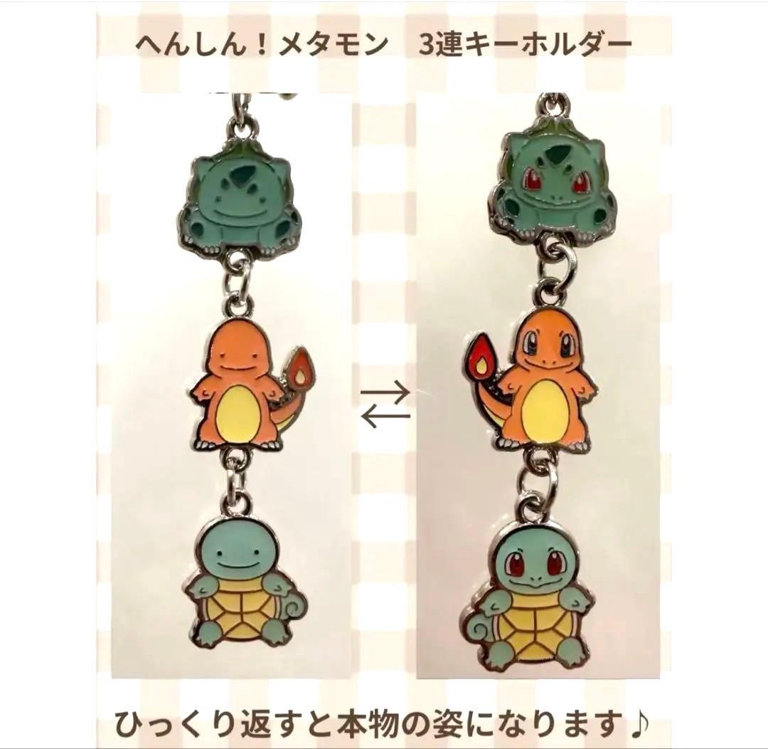 へんしん！メタモン　3連キーホルダー フシギダネ・ヒトカゲ・ゼニガメ