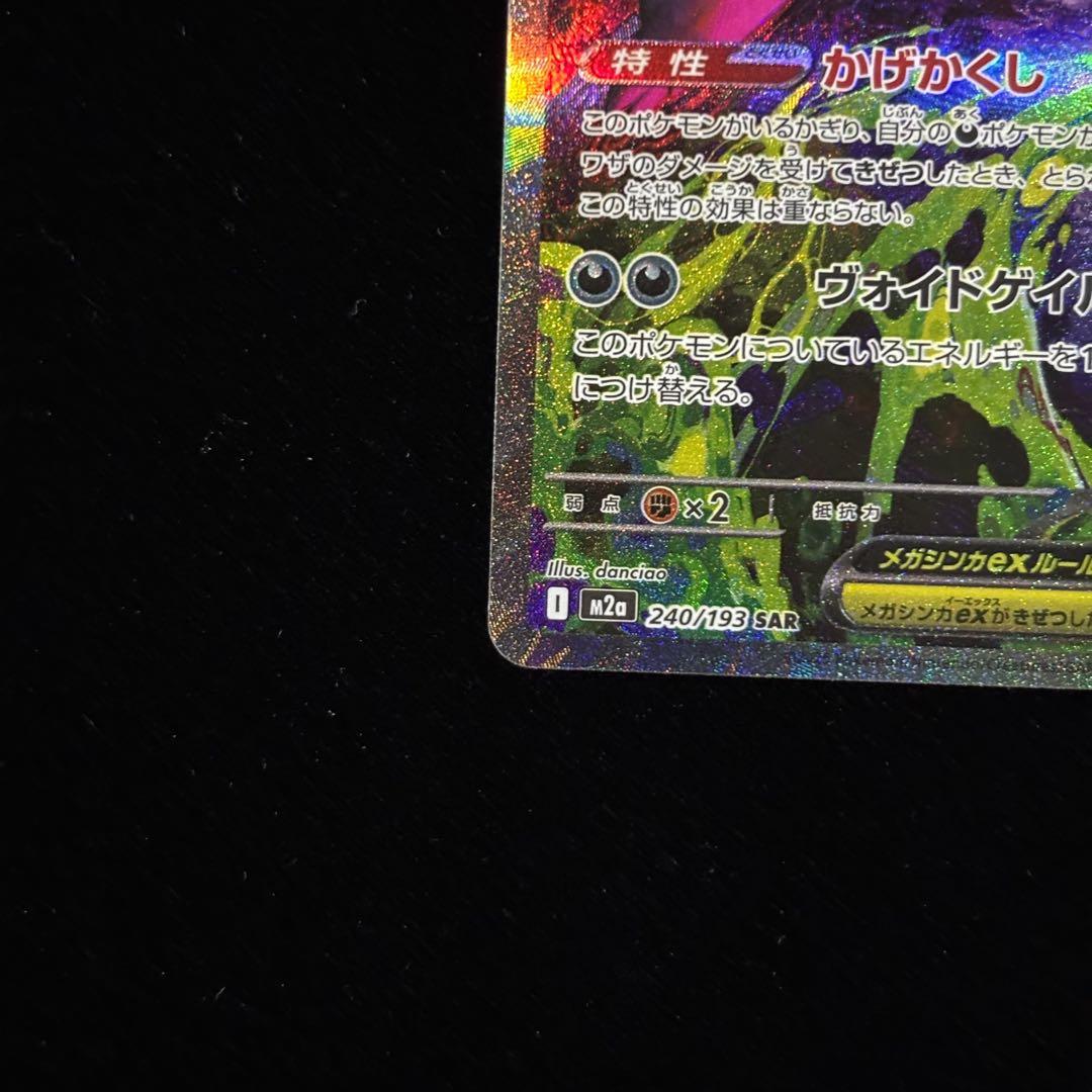 ポケモンカード メガゲンガー ex SAR ③