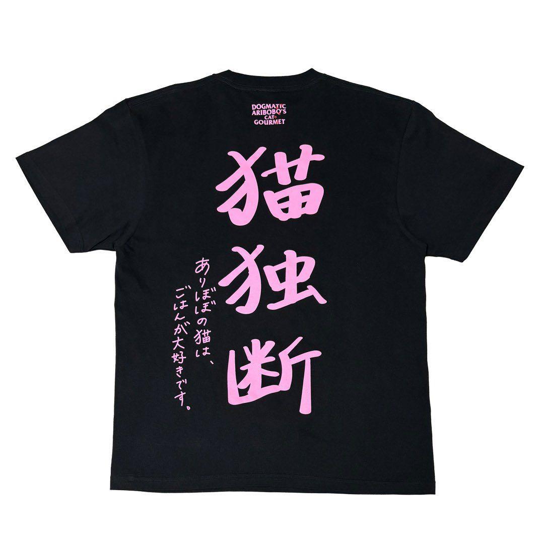 DOGMATIC ありぼぼ　猫独断 XL Tシャツ