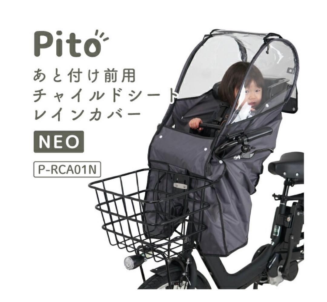 Pito 前乗せ用　チャイルドシートレインカバー日よけ有neo P-RCA01N