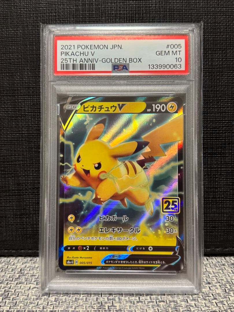【高騰中】PSA10 25th ピカチュウV ゴールデンBOX