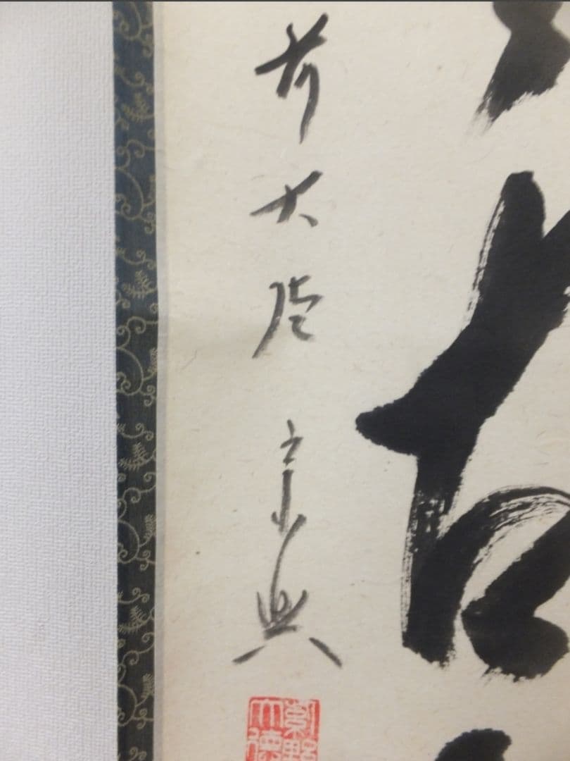 真筆保証 西垣宗興 直筆 松無古今色 京都 大徳寺 真珠庵 臨済宗 茶掛 岐阜県