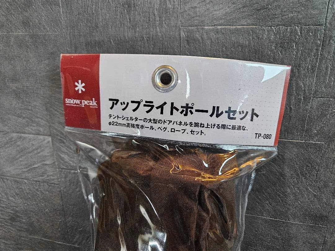 スノーピーク　アップライトポールセット TP-080