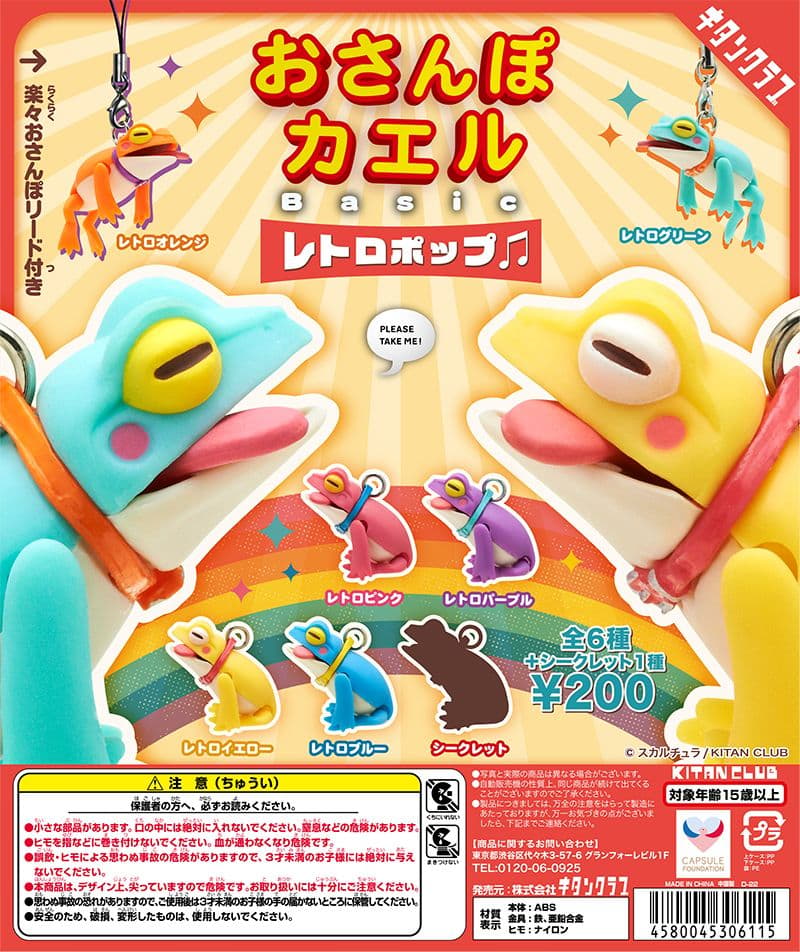 おさんぽカエルBasic レトロポップ♫ 全7種類 コンプ ガチャ ③