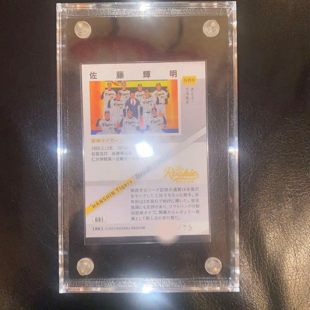 佐藤輝明　75枚限定　金箔サイン入りルーキーカード