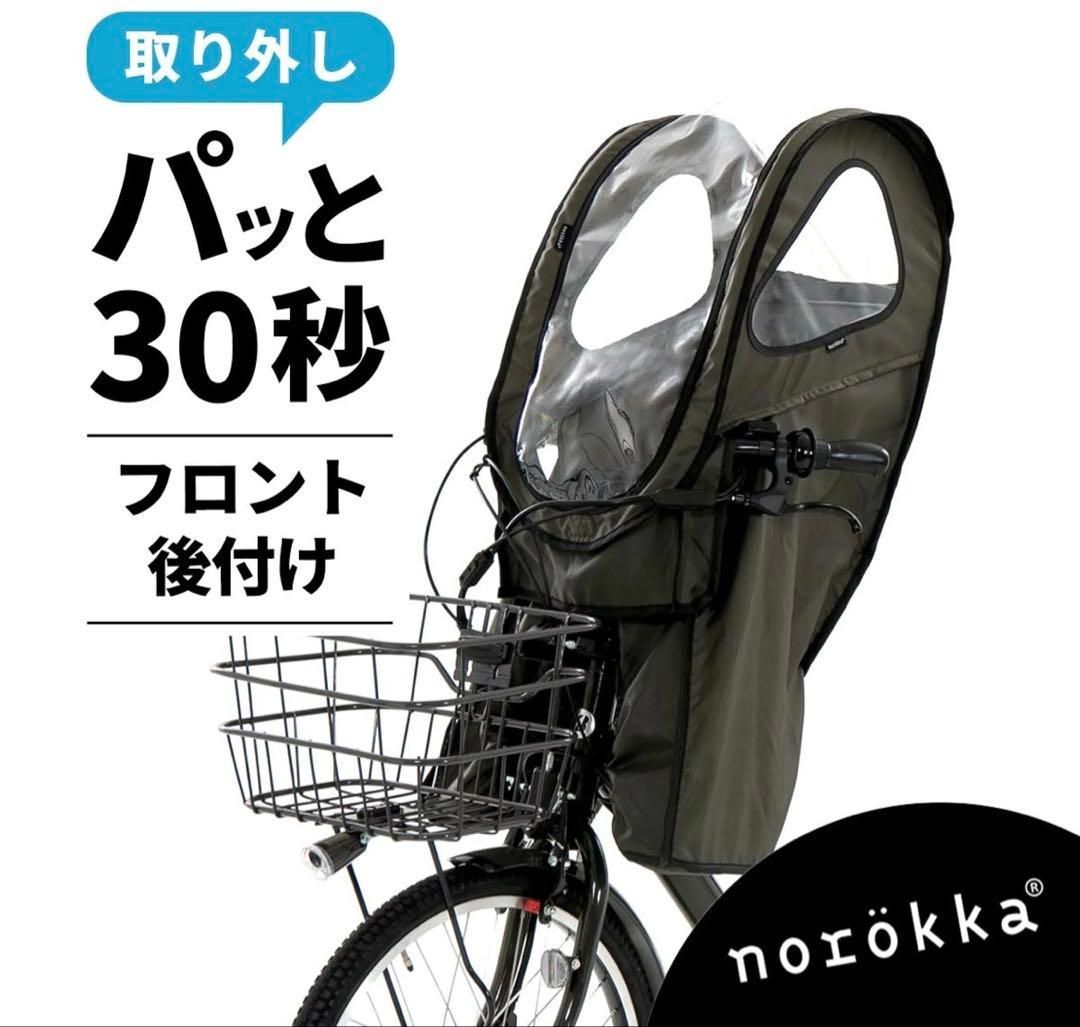 新品未使用 norökka ノロッカ チャイルドシートカバー フロント取り付け