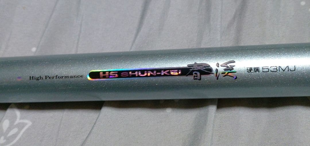 DAIWA　HS 春渓　硬調　53MJ　回転トップ交換品
