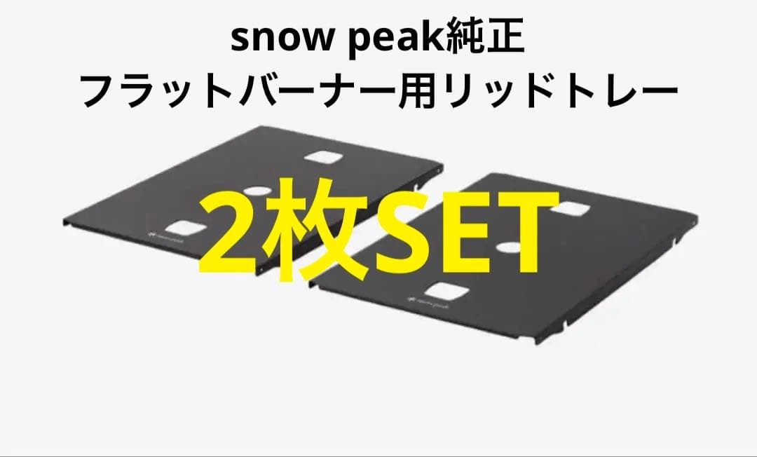 peak純正 非売品 フラットバーナー専用 リッドトレー BLK