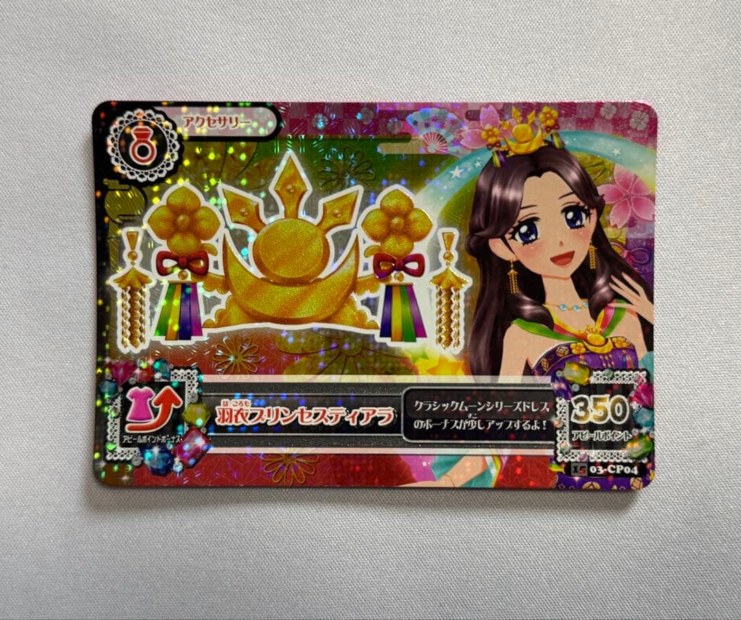 アイカツカード　羽衣プリンセスティアラ