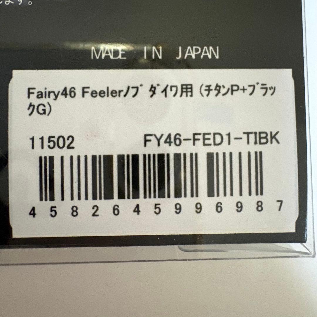 リブレ　ハンドル　フェアリー46 ダイワ用