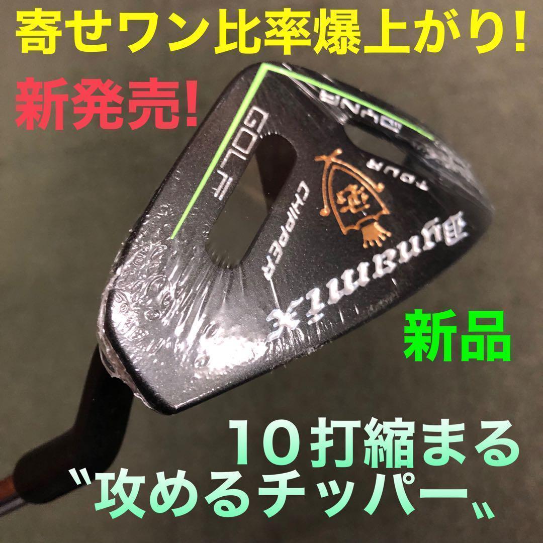 10打縮める新感覚の攻めるチッパー★ダイナミクス　ツアーチッパー！