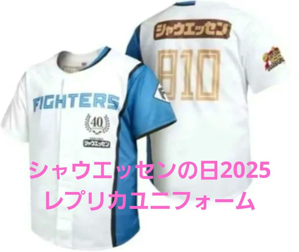 ファイターズ　エスコン来場特典2025　非売品　レプリカユニフォーム3種　未使用