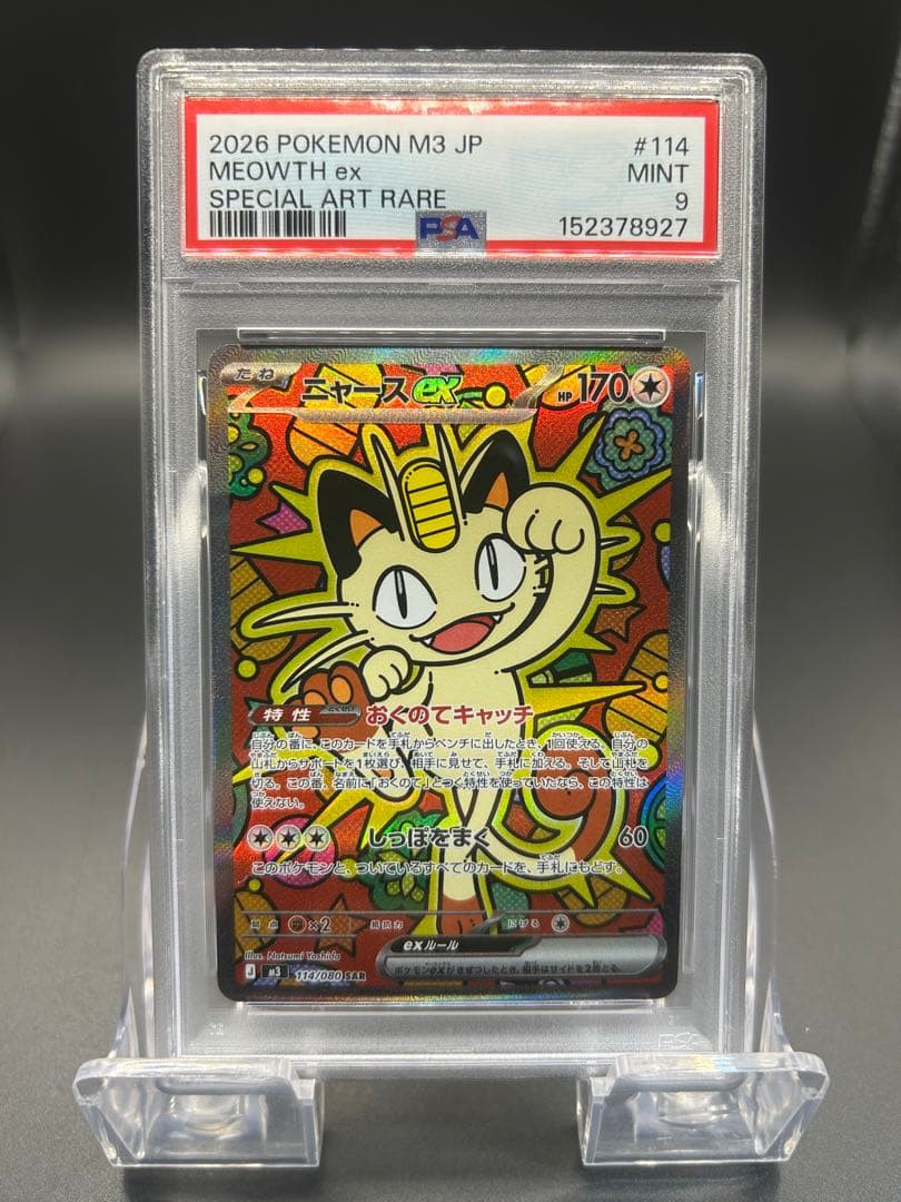 【PSA9】ポケモンカード ムニキスゼロ ニャースex SAR