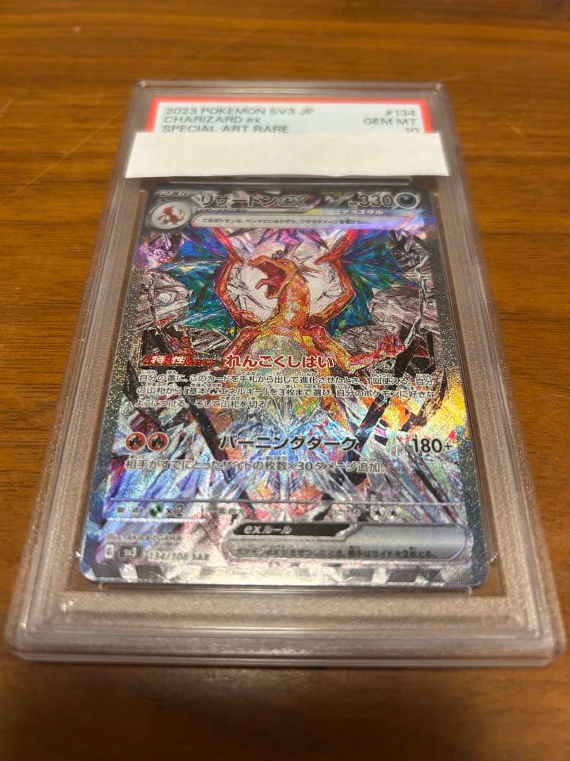 リザードン ex sar PSA10