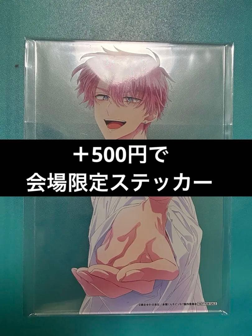 多聞くん今どっち!? Blu-ray 1 特典 多聞