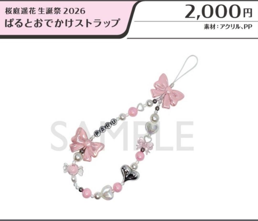 桜庭遥花ぱるとおでかけストラップ