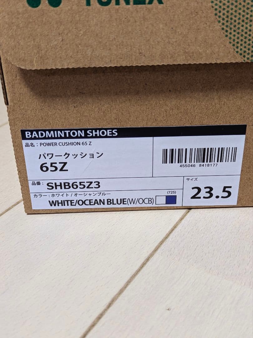 ヨネックス パワークッション65Z 23.5cm 新品未使用