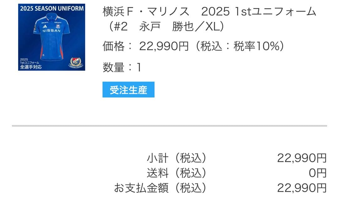 y*y様 マリノス　ユニホーム2025 永戸勝也