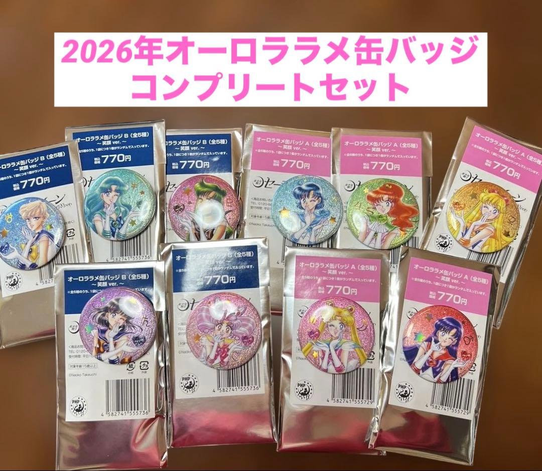 2026年セーラームーン　オーロララメ缶バッジ　コンプリートセット